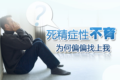 死精症治疗花多少钱